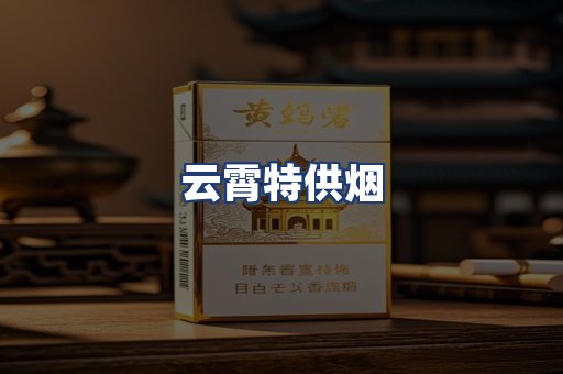 云霄特供烟