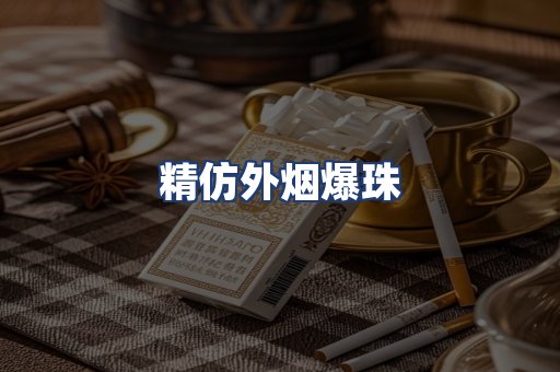 精仿外烟爆珠